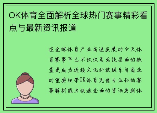OK体育全面解析全球热门赛事精彩看点与最新资讯报道