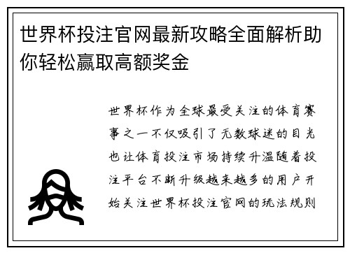 世界杯投注官网最新攻略全面解析助你轻松赢取高额奖金