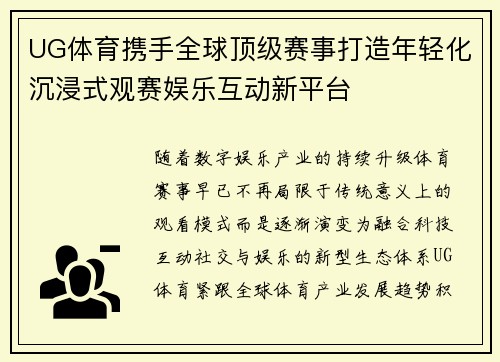 UG体育携手全球顶级赛事打造年轻化沉浸式观赛娱乐互动新平台