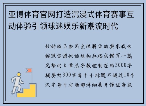 亚博体育官网打造沉浸式体育赛事互动体验引领球迷娱乐新潮流时代