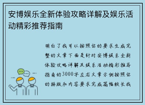 安博娱乐全新体验攻略详解及娱乐活动精彩推荐指南