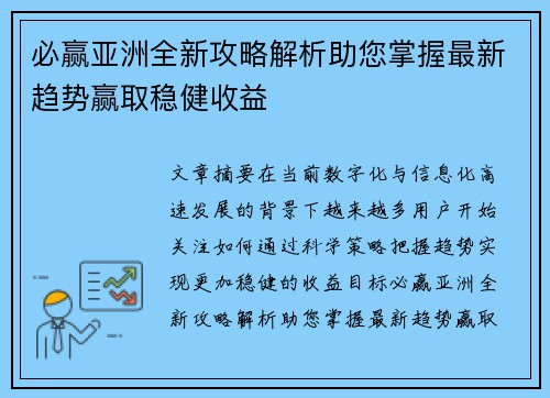 必赢亚洲全新攻略解析助您掌握最新趋势赢取稳健收益