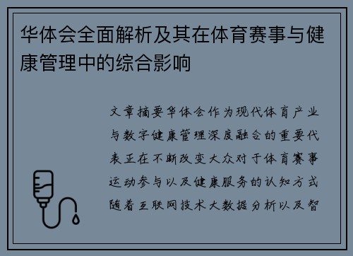 华体会全面解析及其在体育赛事与健康管理中的综合影响