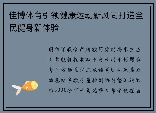 佳博体育引领健康运动新风尚打造全民健身新体验 佳博体育引领健康运动新风尚打造全民健身新体验