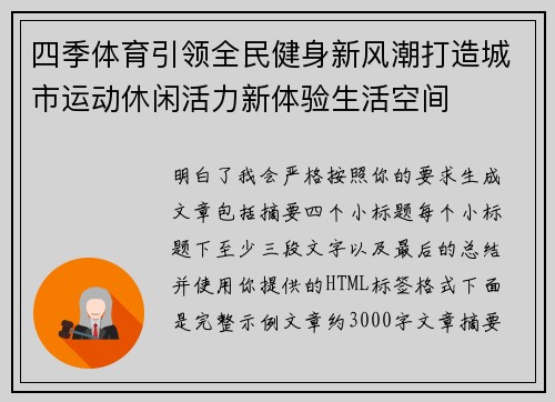 四季体育引领全民健身新风潮打造城市运动休闲活力新体验生活空间 四季体育引领全民健身新风潮打造城市运动休闲活力新体验生活空间