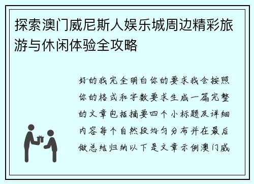 探索澳门威尼斯人娱乐城周边精彩旅游与休闲体验全攻略