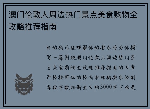 澳门伦敦人周边热门景点美食购物全攻略推荐指南