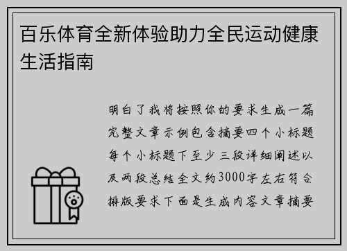 百乐体育全新体验助力全民运动健康生活指南