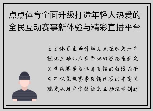 点点体育全面升级打造年轻人热爱的全民互动赛事新体验与精彩直播平台