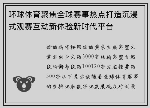 环球体育聚焦全球赛事热点打造沉浸式观赛互动新体验新时代平台