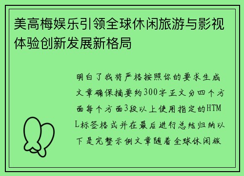 美高梅娱乐引领全球休闲旅游与影视体验创新发展新格局