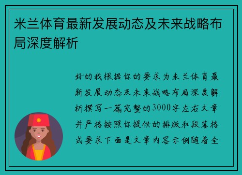米兰体育最新发展动态及未来战略布局深度解析