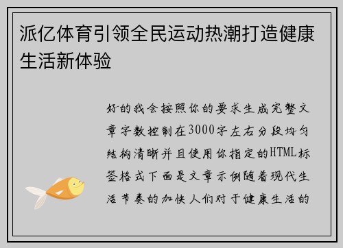 派亿体育引领全民运动热潮打造健康生活新体验