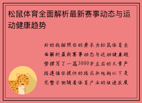 松鼠体育全面解析最新赛事动态与运动健康趋势