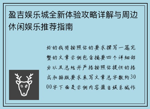 盈吉娱乐城全新体验攻略详解与周边休闲娱乐推荐指南