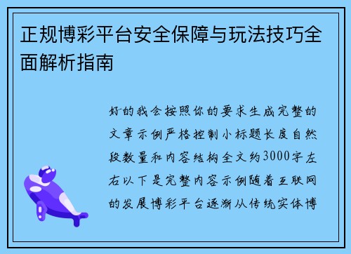 正规博彩平台安全保障与玩法技巧全面解析指南