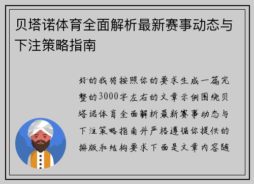 贝塔诺体育全面解析最新赛事动态与下注策略指南