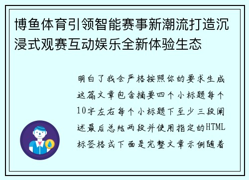 博鱼体育引领智能赛事新潮流打造沉浸式观赛互动娱乐全新体验生态