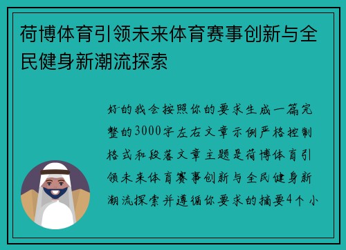 荷博体育引领未来体育赛事创新与全民健身新潮流探索 荷博体育引领未来体育赛事创新与全民健身新潮流探索