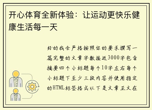 开心体育全新体验：让运动更快乐健康生活每一天