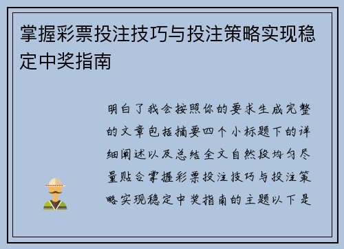 掌握彩票投注技巧与投注策略实现稳定中奖指南