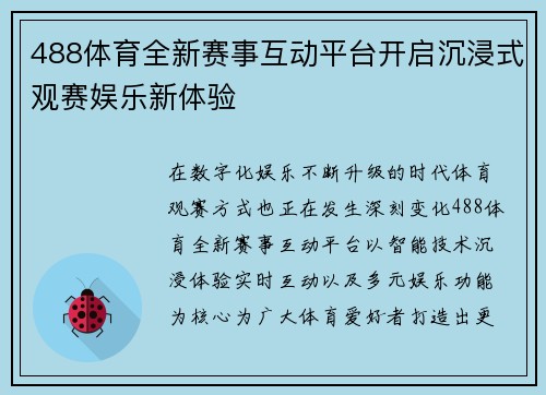 488体育全新赛事互动平台开启沉浸式观赛娱乐新体验 488体育全新赛事互动平台开启沉浸式观赛娱乐新体验