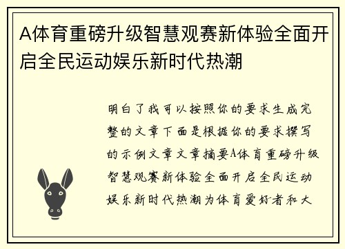 A体育重磅升级智慧观赛新体验全面开启全民运动娱乐新时代热潮 A体育重磅升级智慧观赛新体验全面开启全民运动娱乐新时代热潮
