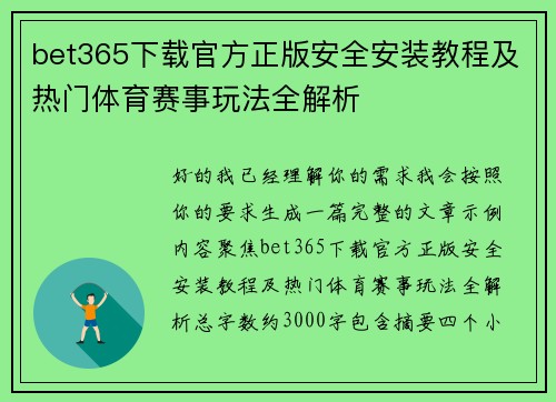 bet365下载官方正版安全安装教程及热门体育赛事玩法全解析 bet365下载官方正版安全安装教程及热门体育赛事玩法全解析