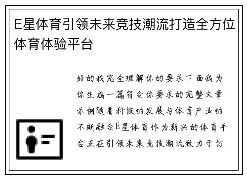 E星体育引领未来竞技潮流打造全方位体育体验平台 E星体育引领未来竞技潮流打造全方位体育体验平台