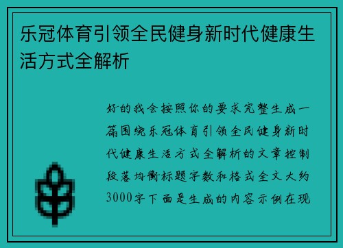 乐冠体育引领全民健身新时代健康生活方式全解析 乐冠体育引领全民健身新时代健康生活方式全解析