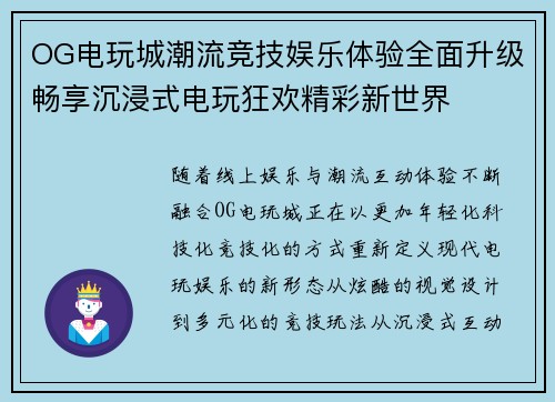 OG电玩城潮流竞技娱乐体验全面升级畅享沉浸式电玩狂欢精彩新世界 OG电玩城潮流竞技娱乐体验全面升级畅享沉浸式电玩狂欢精彩新世界