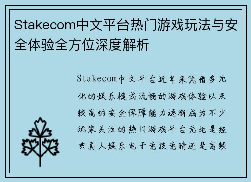 Stakecom中文平台热门游戏玩法与安全体验全方位深度解析 Stakecom中文平台热门游戏玩法与安全体验全方位深度解析