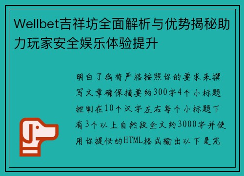 Wellbet吉祥坊全面解析与优势揭秘助力玩家安全娱乐体验提升 Wellbet吉祥坊全面解析与优势揭秘助力玩家安全娱乐体验提升