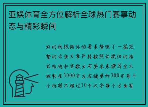 亚娱体育全方位解析全球热门赛事动态与精彩瞬间 亚娱体育全方位解析全球热门赛事动态与精彩瞬间