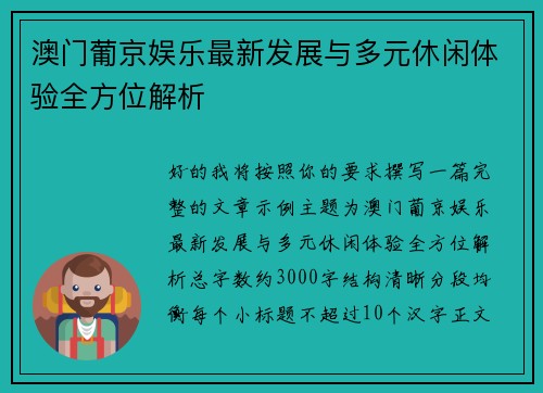 澳门葡京娱乐最新发展与多元休闲体验全方位解析 澳门葡京娱乐最新发展与多元休闲体验全方位解析
