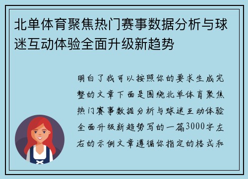 北单体育聚焦热门赛事数据分析与球迷互动体验全面升级新趋势 北单体育聚焦热门赛事数据分析与球迷互动体验全面升级新趋势