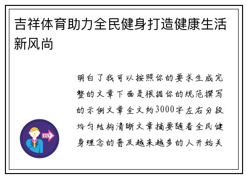 吉祥体育助力全民健身打造健康生活新风尚 吉祥体育助力全民健身打造健康生活新风尚