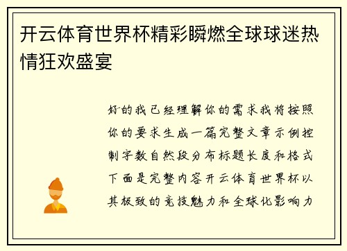 开云体育世界杯精彩瞬燃全球球迷热情狂欢盛宴 开云体育世界杯精彩瞬燃全球球迷热情狂欢盛宴