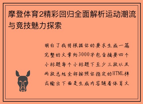 摩登体育2精彩回归全面解析运动潮流与竞技魅力探索 摩登体育2精彩回归全面解析运动潮流与竞技魅力探索