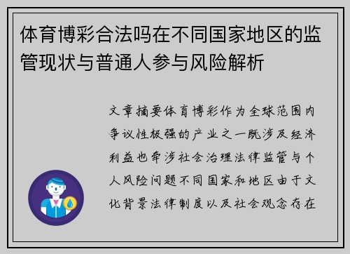 体育博彩合法吗在不同国家地区的监管现状与普通人参与风险解析 体育博彩合法吗在不同国家地区的监管现状与普通人参与风险解析