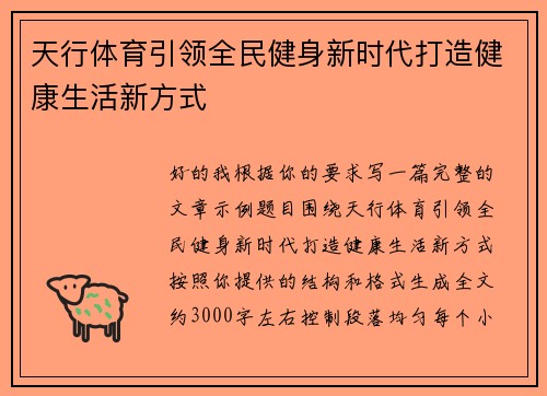 天行体育引领全民健身新时代打造健康生活新方式 天行体育引领全民健身新时代打造健康生活新方式