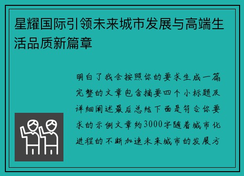 星耀国际引领未来城市发展与高端生活品质新篇章 星耀国际引领未来城市发展与高端生活品质新篇章