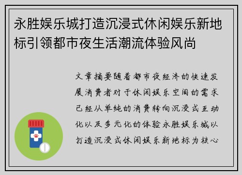 永胜娱乐城打造沉浸式休闲娱乐新地标引领都市夜生活潮流体验风尚 永胜娱乐城打造沉浸式休闲娱乐新地标引领都市夜生活潮流体验风尚