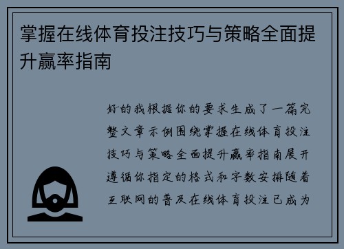 掌握在线体育投注技巧与策略全面提升赢率指南 掌握在线体育投注技巧与策略全面提升赢率指南