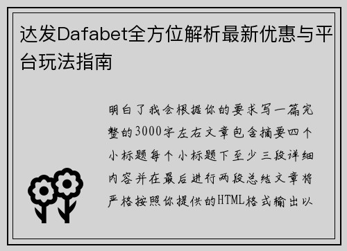 达发Dafabet全方位解析最新优惠与平台玩法指南