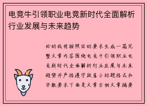 电竞牛引领职业电竞新时代全面解析行业发展与未来趋势 电竞牛引领职业电竞新时代全面解析行业发展与未来趋势