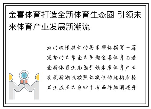 金喜体育打造全新体育生态圈 引领未来体育产业发展新潮流