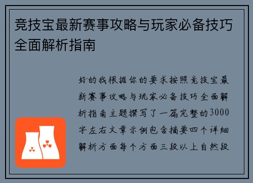 竞技宝最新赛事攻略与玩家必备技巧全面解析指南 竞技宝最新赛事攻略与玩家必备技巧全面解析指南