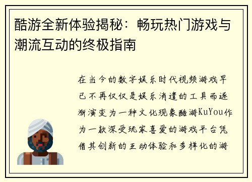 酷游全新体验揭秘：畅玩热门游戏与潮流互动的终极指南