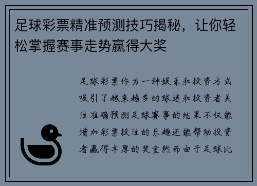足球彩票精准预测技巧揭秘，让你轻松掌握赛事走势赢得大奖